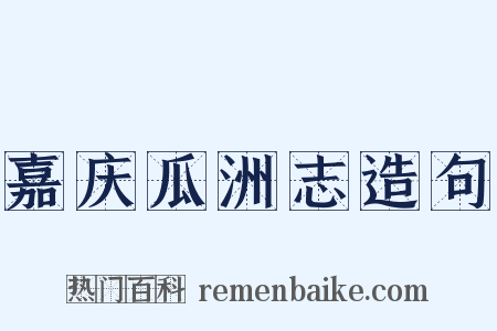 嘉庆瓜洲志造句是什么意思的图片